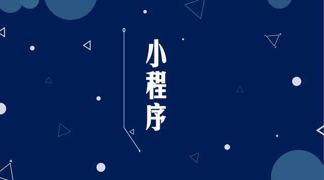 紫云微信小程序开发公司分析企业如何发挥小程序的作用